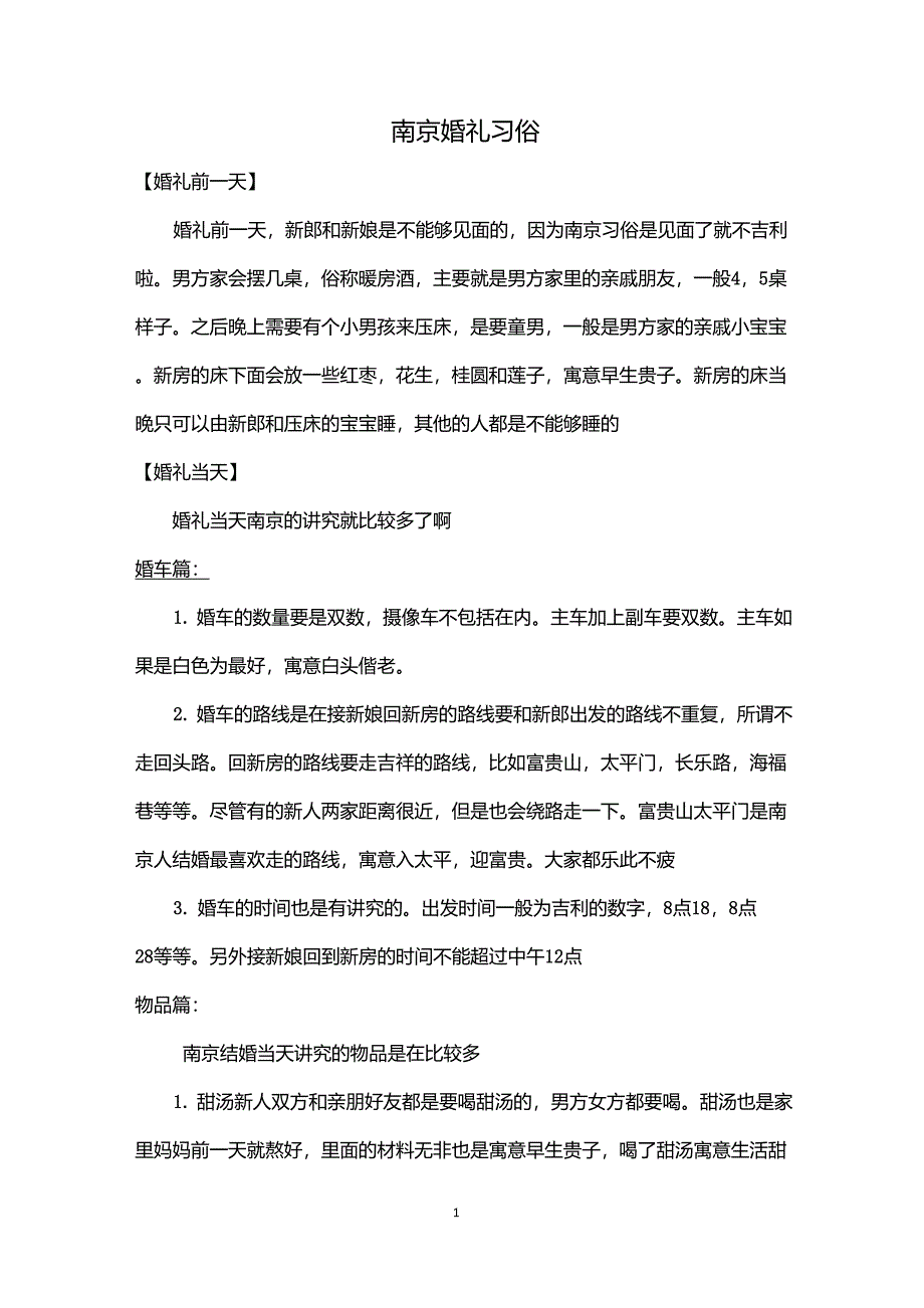 南京婚礼习俗_第1页