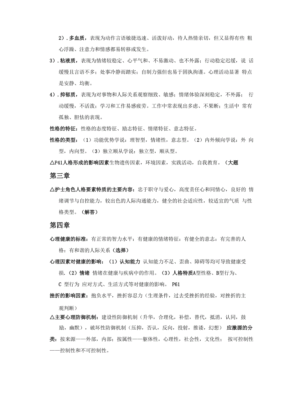 护理心理学考点整理_第4页