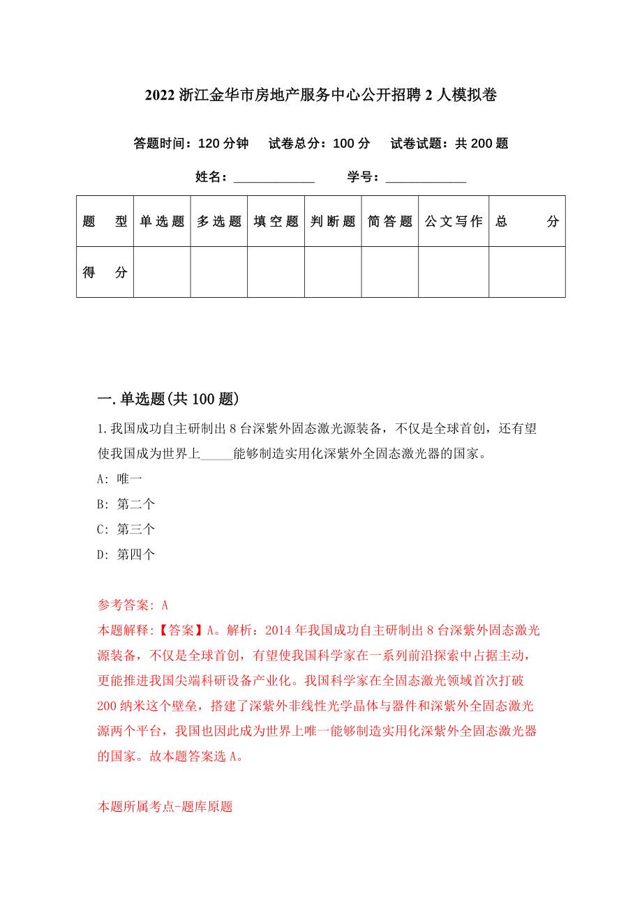 2022浙江金华市房地产服务中心公开招聘2人模拟卷（第11期）