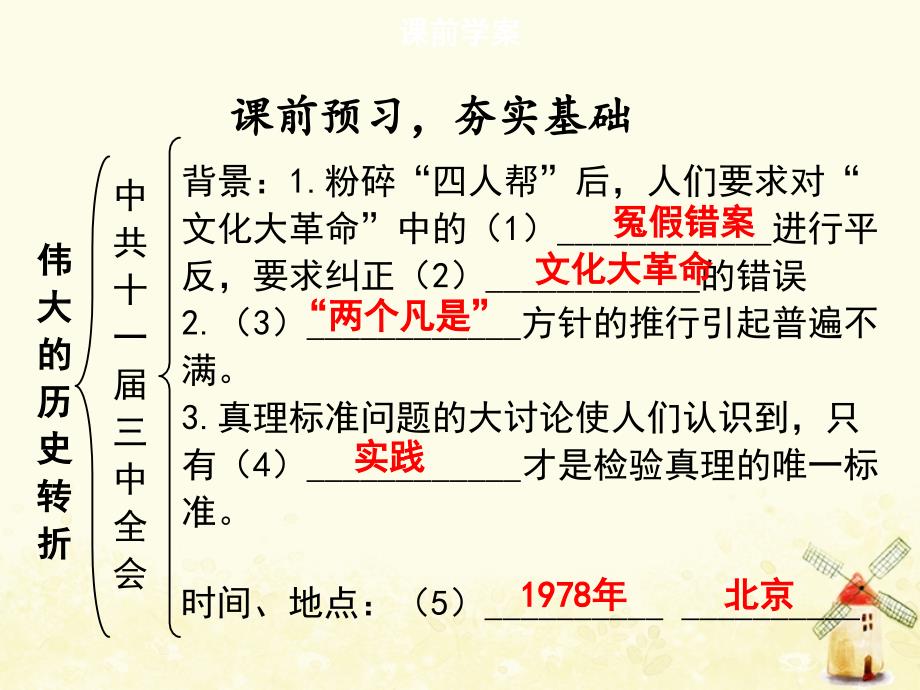 2019春八年级历史下册 第三单元 中国特色社会主义道路 第7课 伟大的历史转折导学课件 新人教版_第3页