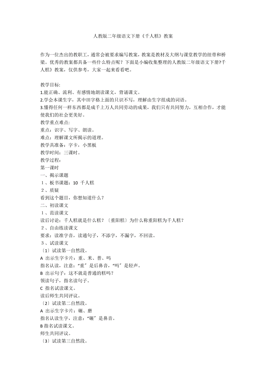 人教版二年级语文下册《千人糕》教案_第1页