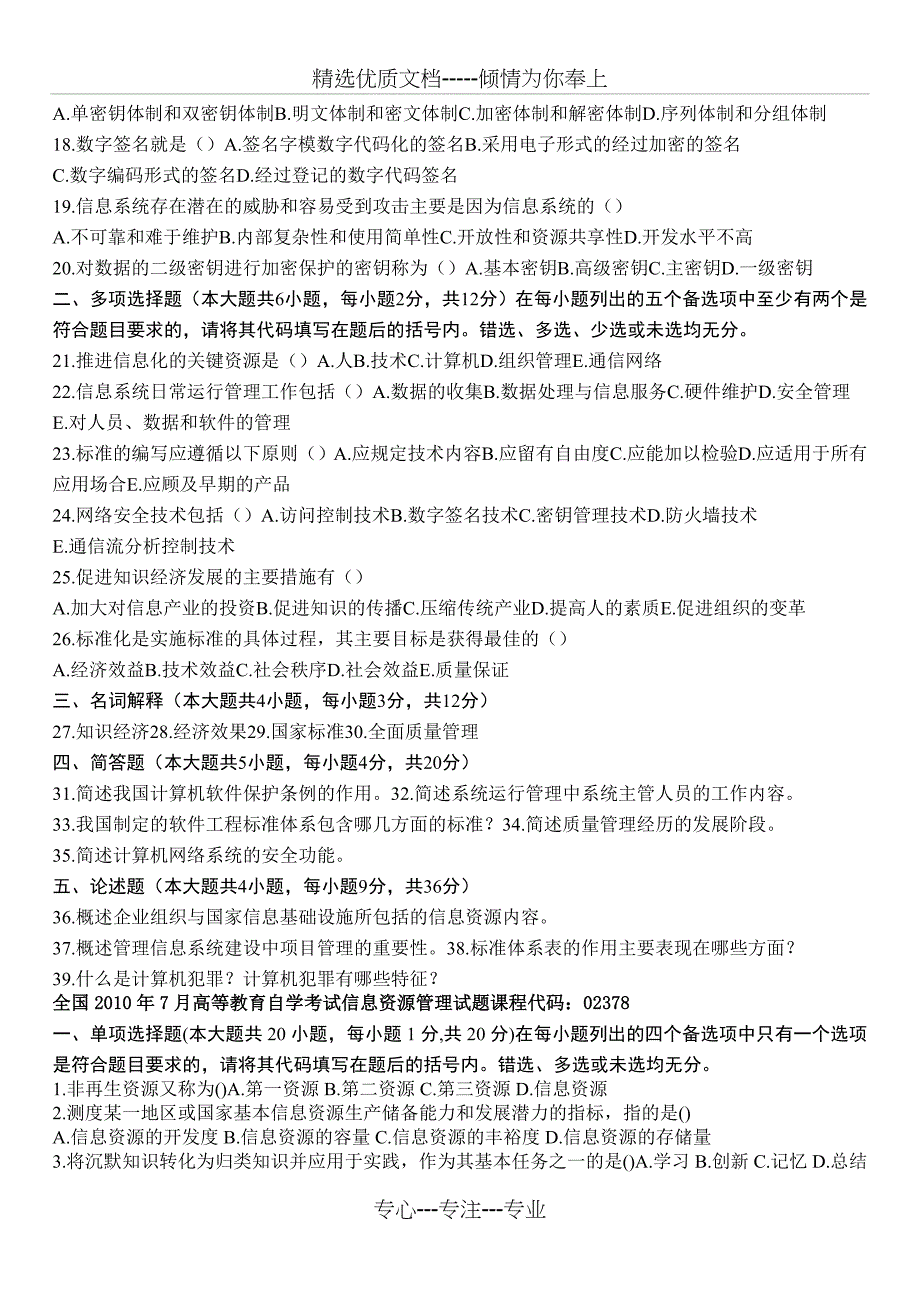 自考信息资源管理2010到2012历年试题_第2页