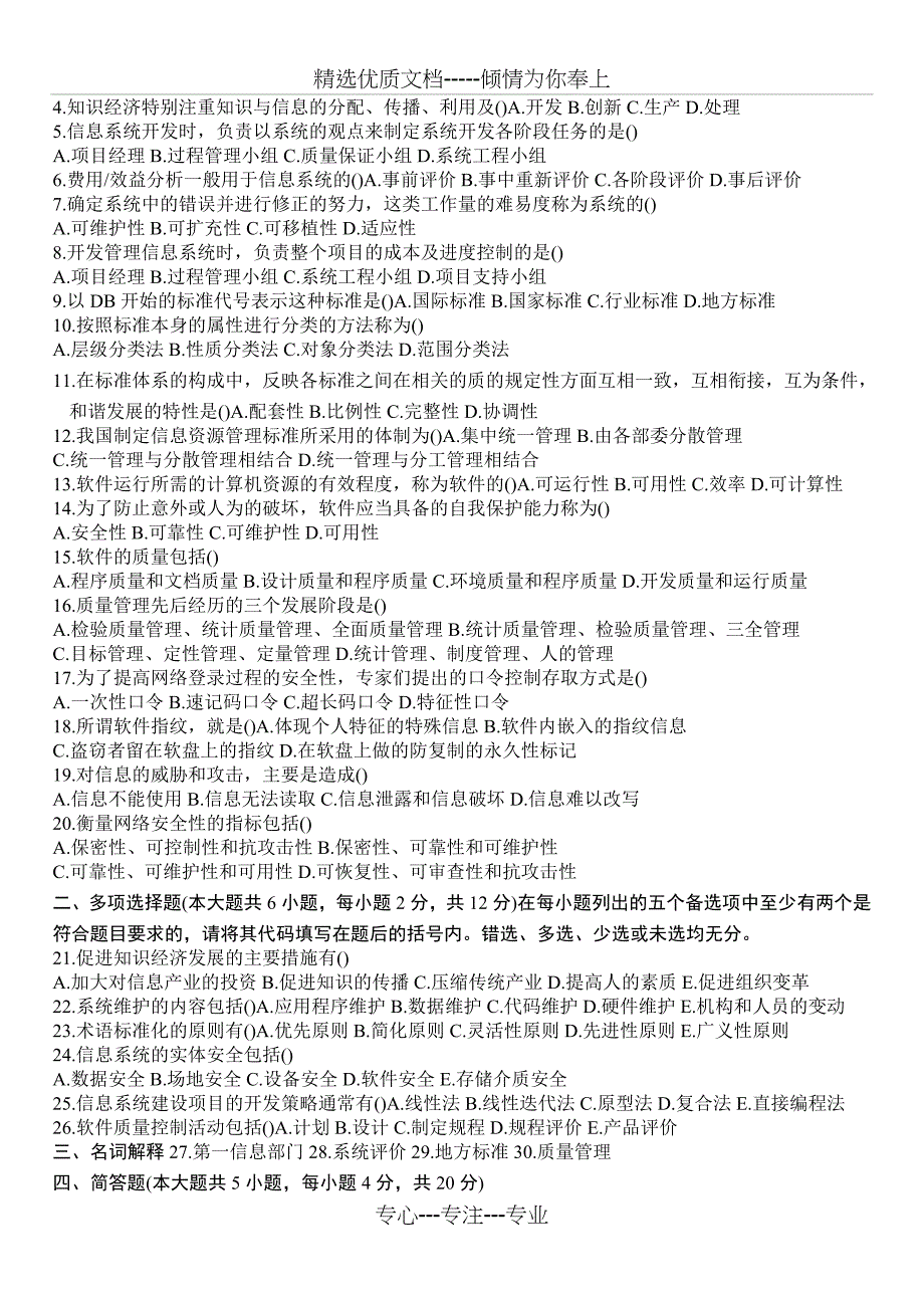 自考信息资源管理2010到2012历年试题_第3页