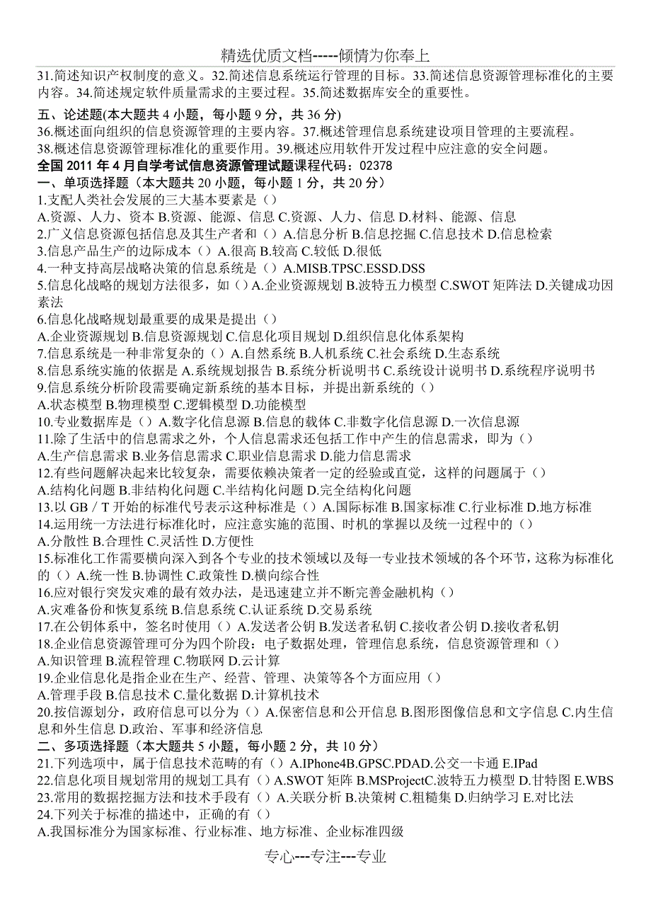 自考信息资源管理2010到2012历年试题_第4页