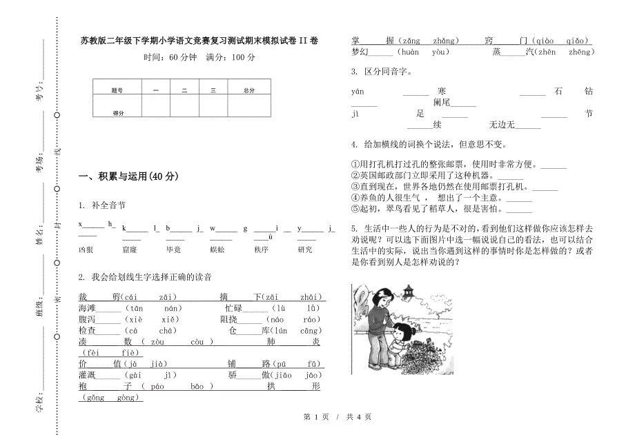 苏教版二年级下学期小学语文竞赛复习测试期末模拟试卷II卷.docx_第1页