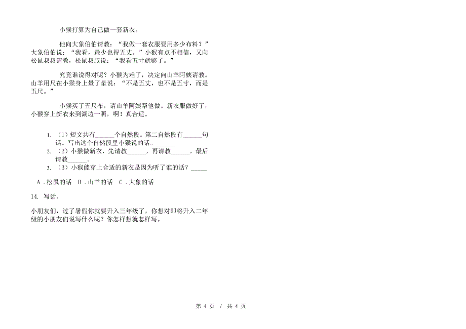 苏教版二年级下学期小学语文竞赛复习测试期末模拟试卷II卷.docx_第4页