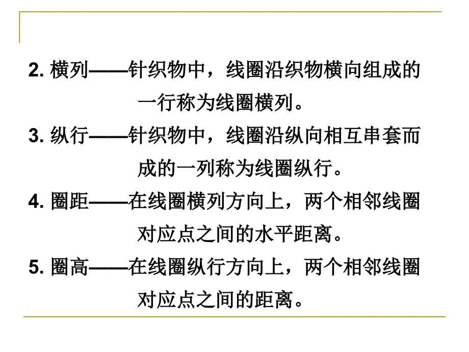 第2章针织物及其主要物理机械指标ppt课件_第5页