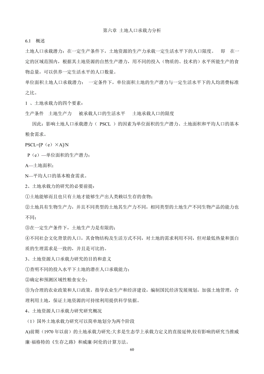 第六章土地人口承载力分析.doc_第1页