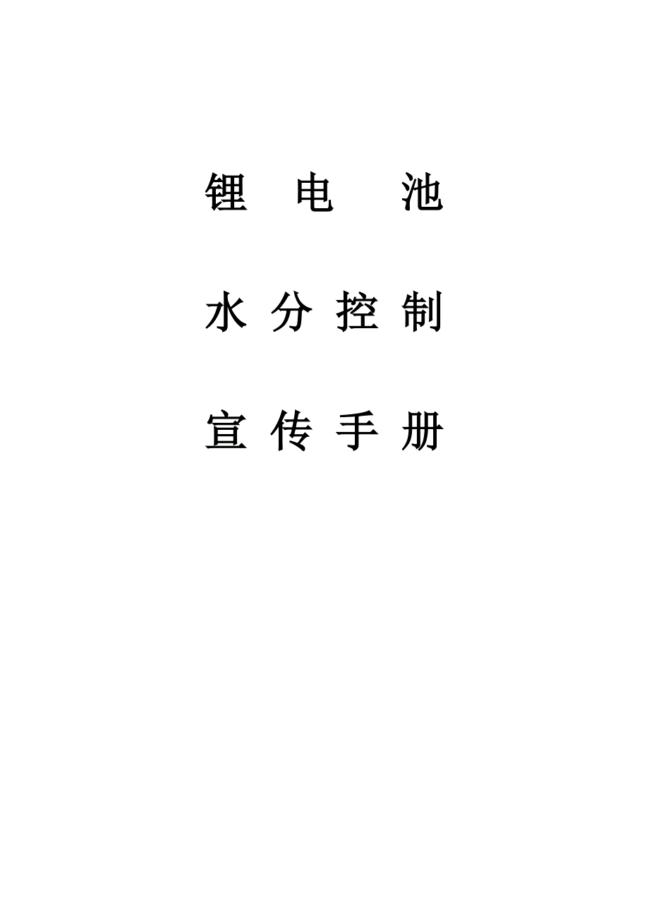 水分控制宣传手册.doc_第1页