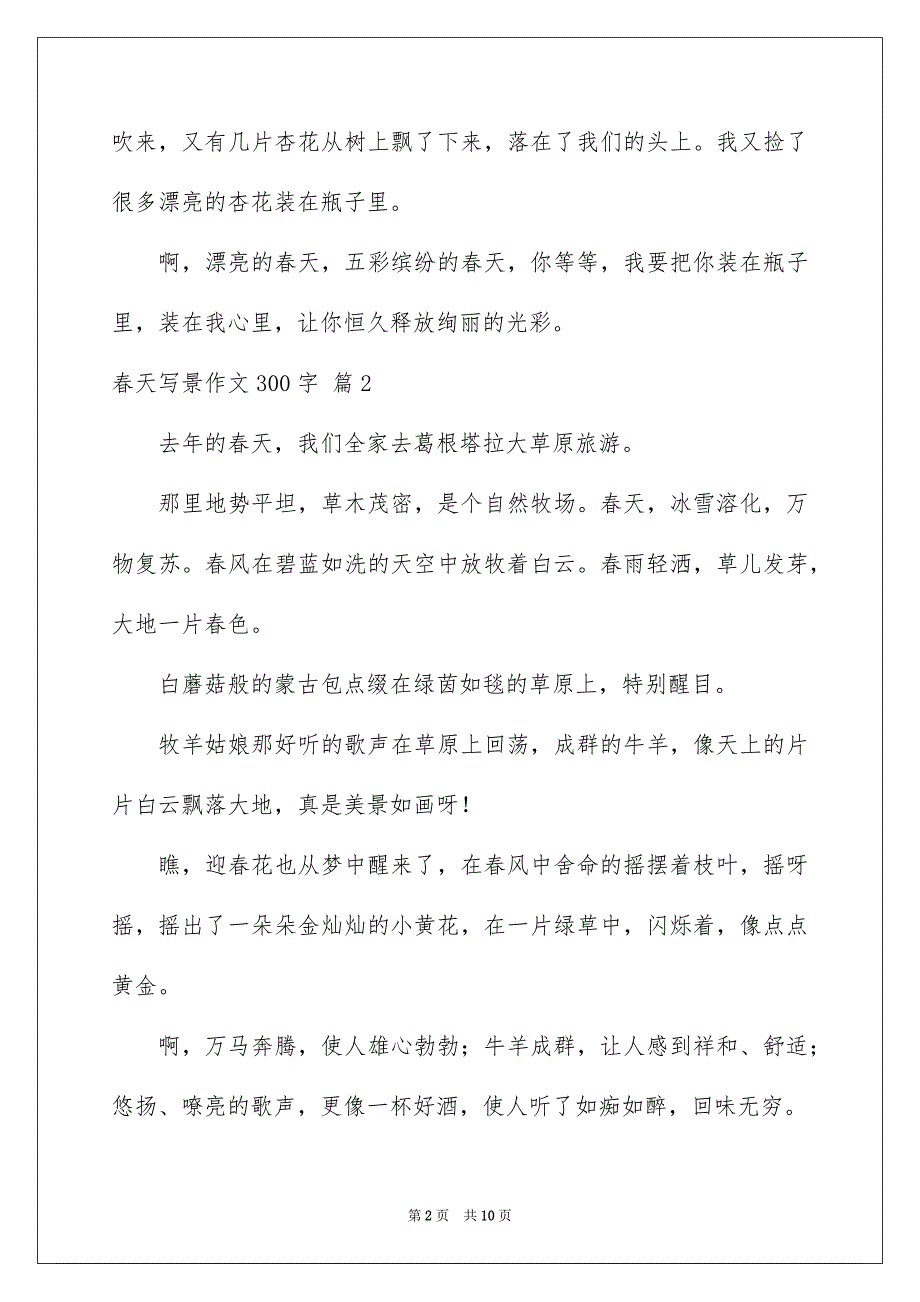 春天写景作文300字九篇_第2页