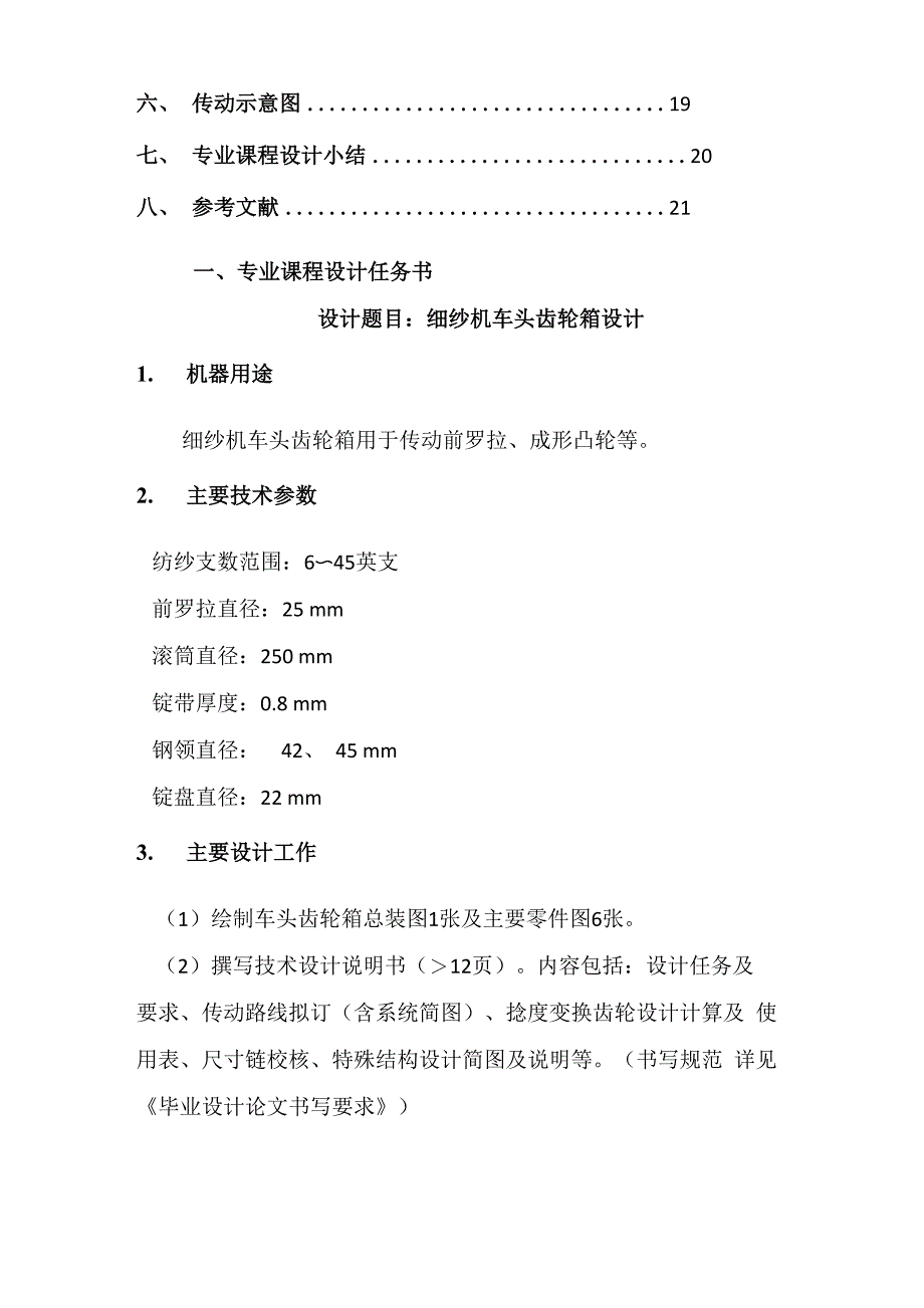 课程设计说明书细纱机车头齿轮箱设计_第3页