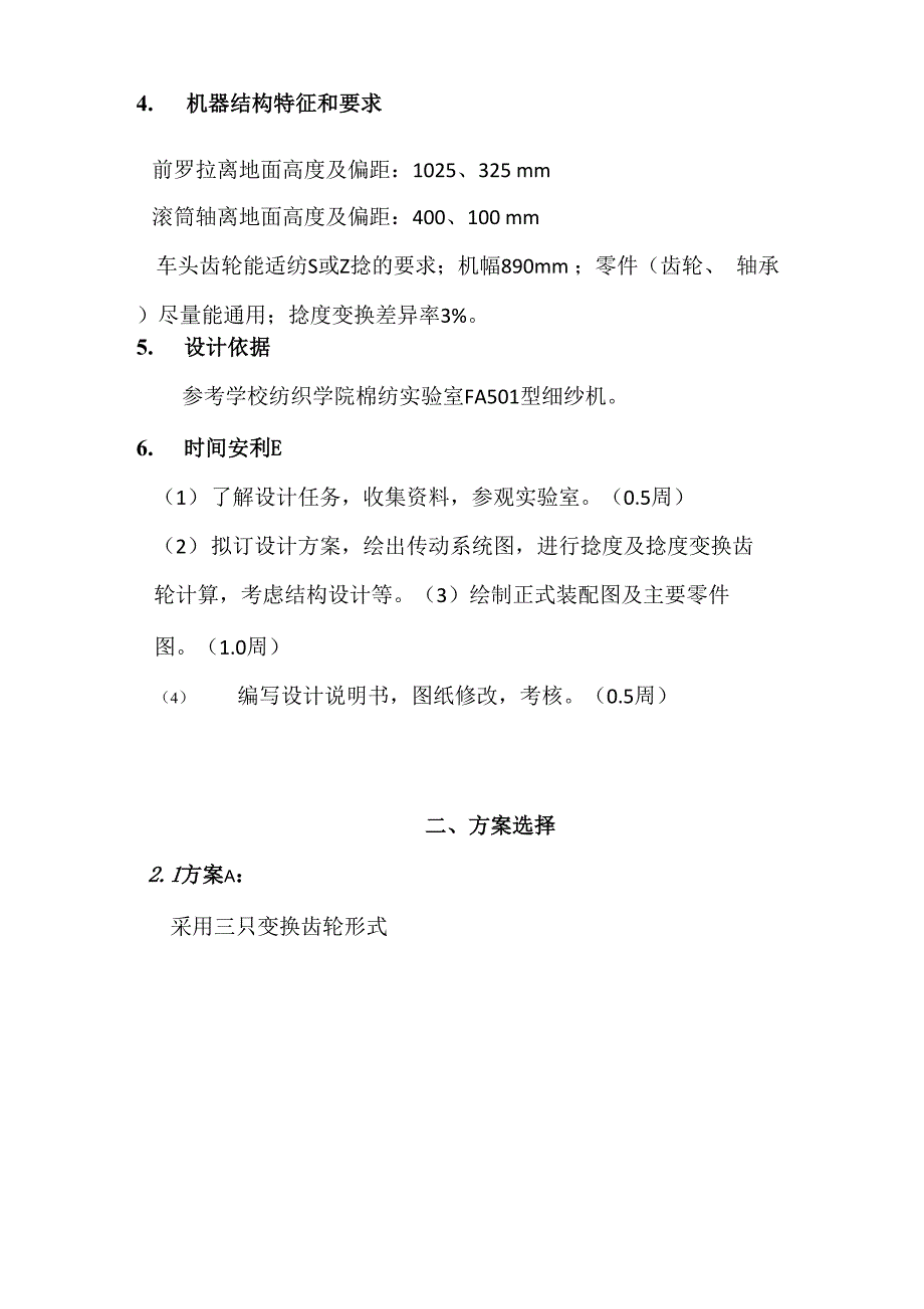 课程设计说明书细纱机车头齿轮箱设计_第4页