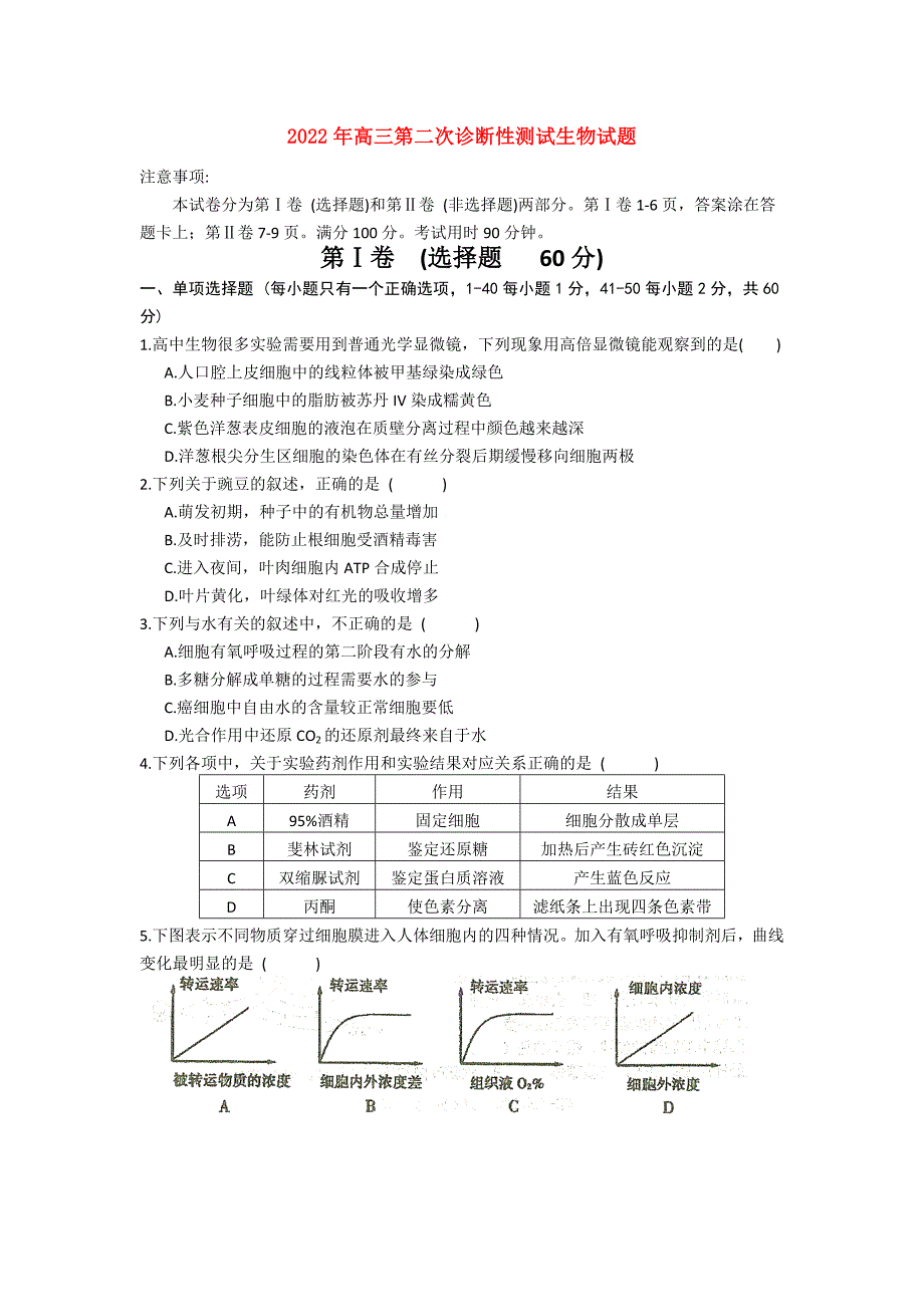 2022年高三第二次诊断性测试生物试题_第1页