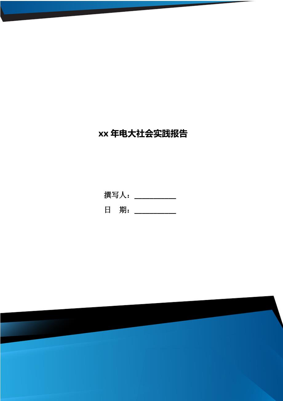 xx年电大社会实践报告_第1页