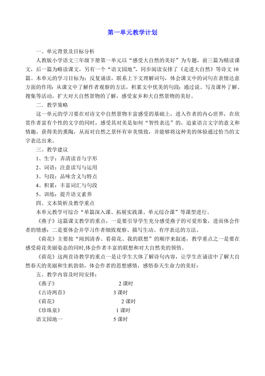 人教版小学语文三年级下册单元教学计划_第1页