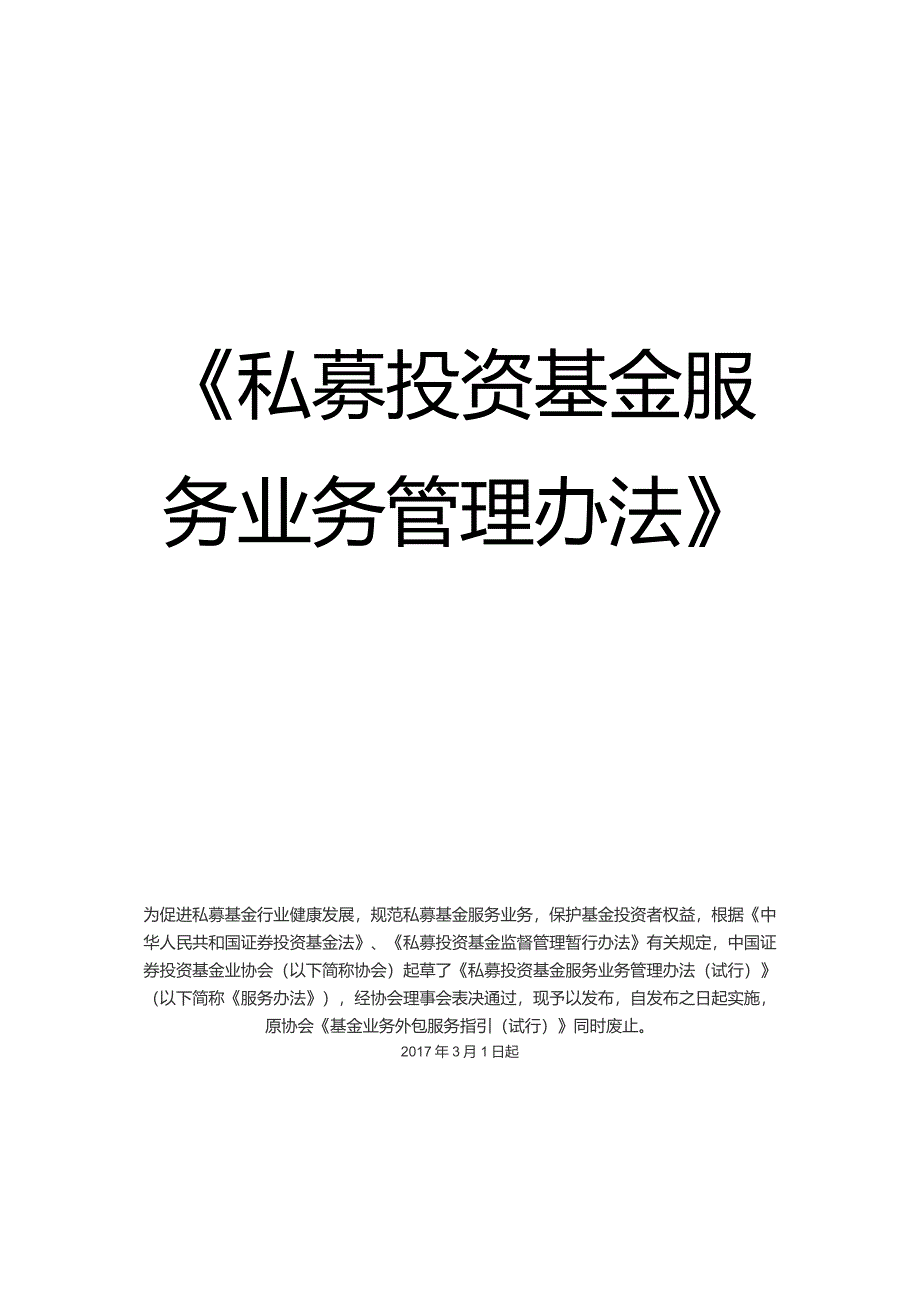私募投资基金服务业务管理办法.doc_第1页