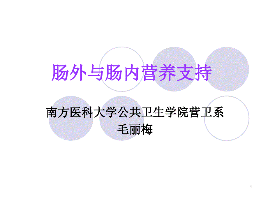 外科营养与肠内营养临床应用_第1页