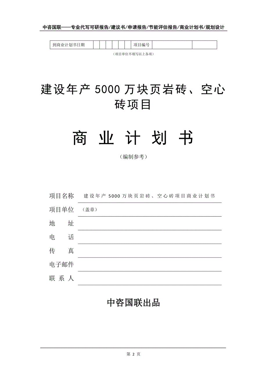 建设年产5000万块页岩砖、空心砖项目商业计划书写作模板_第3页