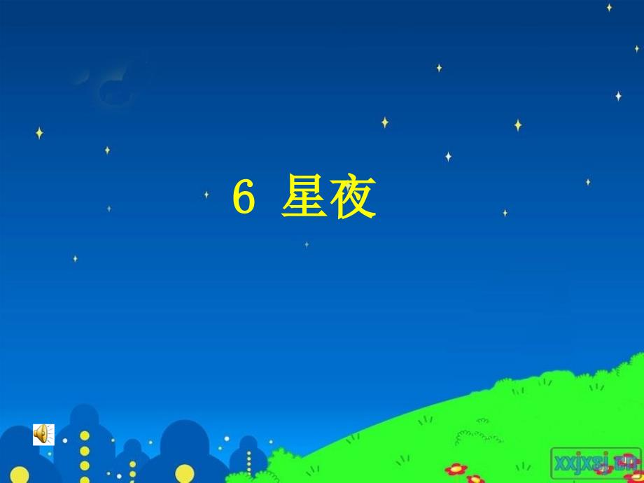 (鄂教版语文一年级上册)星夜_第1页