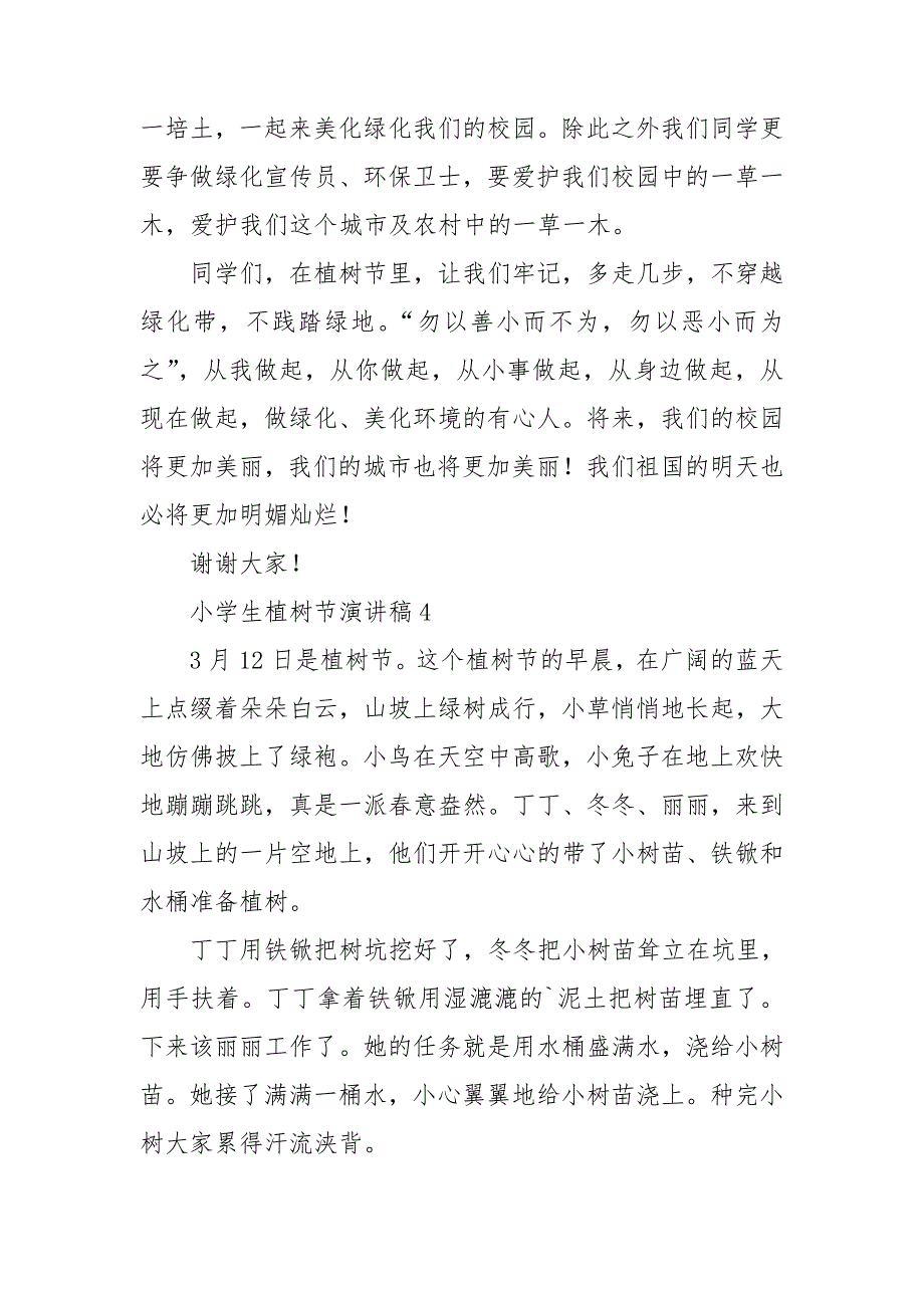 小学生植树节演讲稿精选15篇_第4页