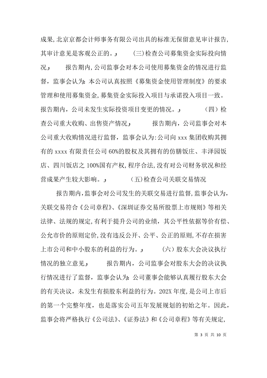 监事会工作报告范文_第3页