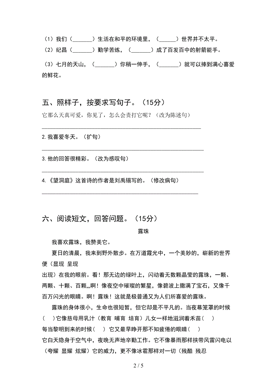 2021年人教版四年级语文下册期中试卷及参考答案.doc_第2页