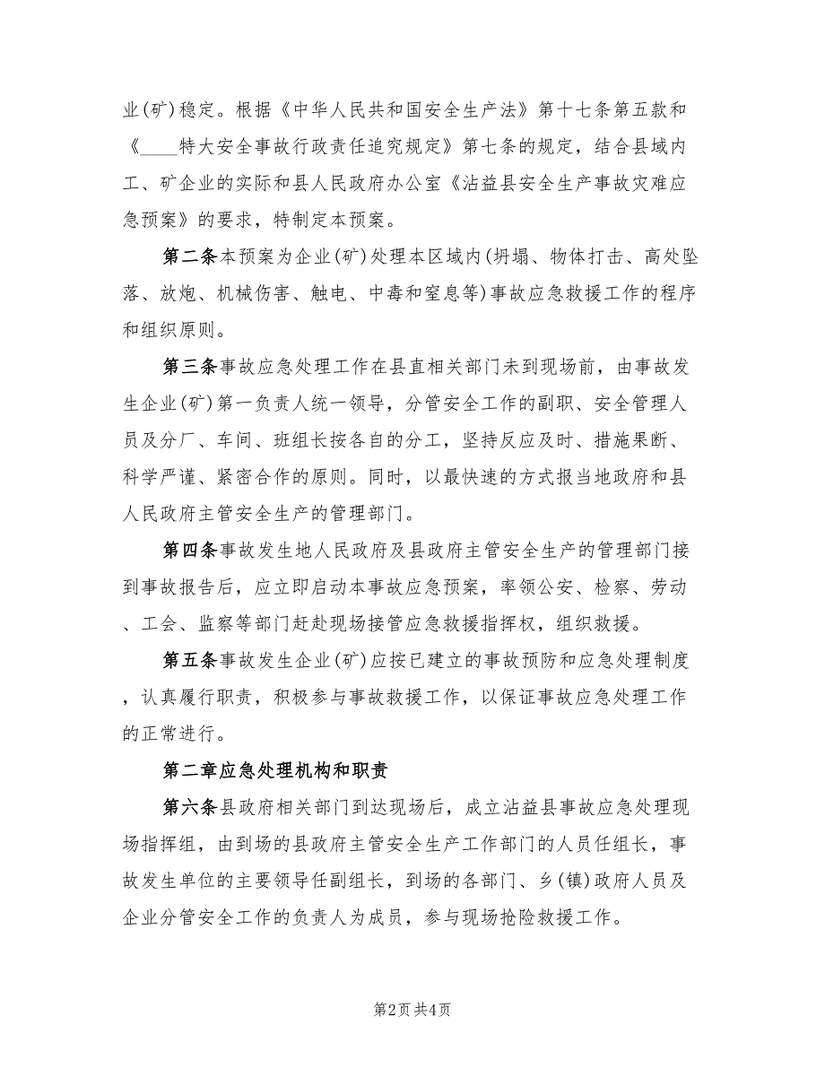 工矿企业事故应急救援预案（2篇）_第2页