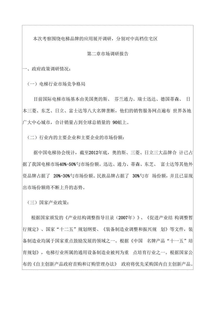 电梯调研报告_第2页