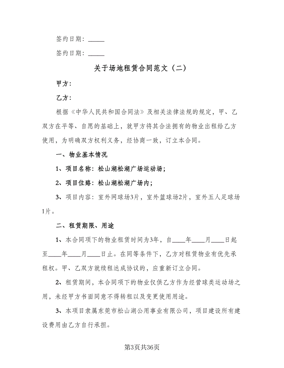 关于场地租赁合同范文（8篇）_第3页