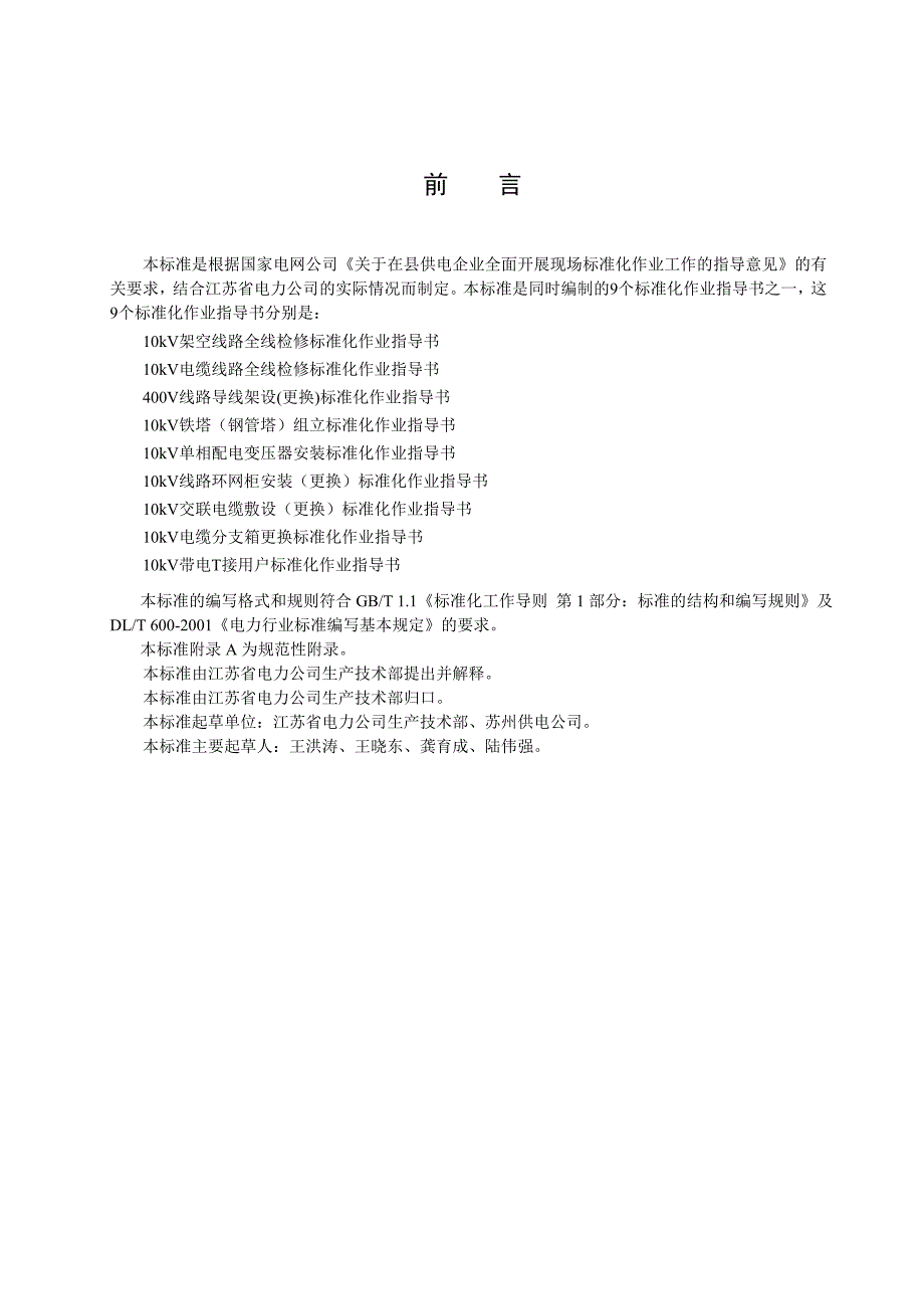 10千伏交联电缆敷设(更换)标准化作业指导书要点_第4页