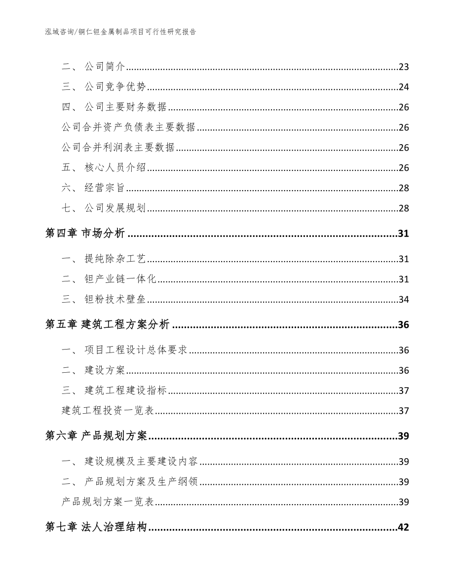 铜仁钽金属制品项目可行性研究报告_第3页