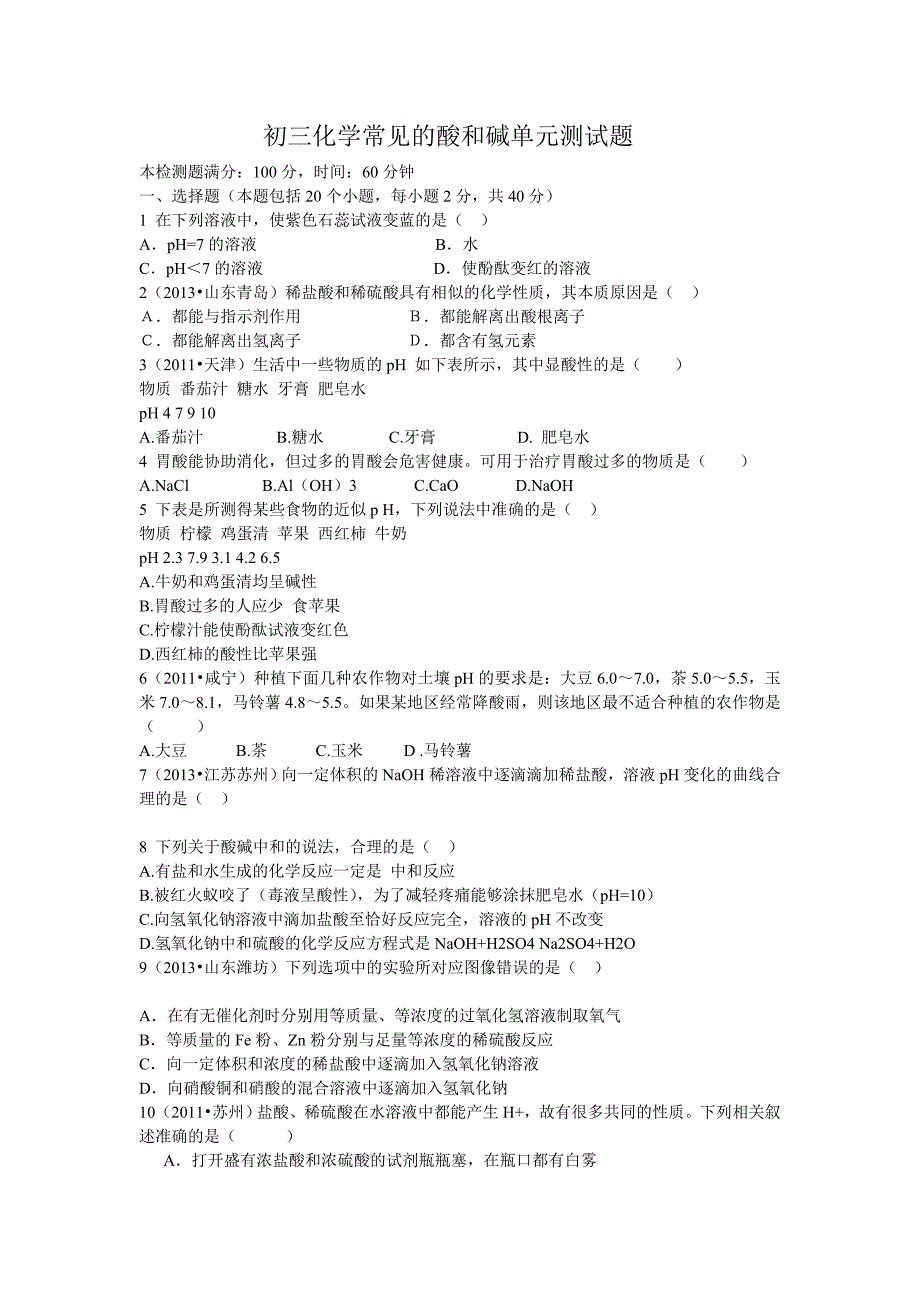 初三化学常见的酸和碱单元测试题_第1页