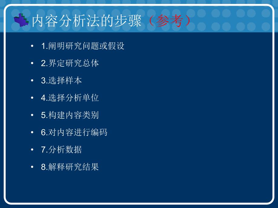 内容分析法的设计(一种方案).ppt_第1页