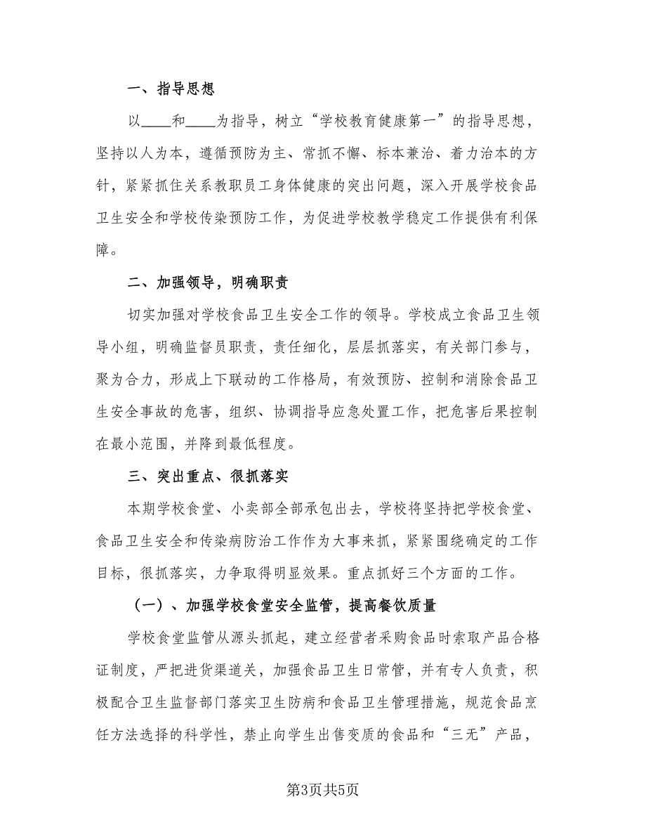 2023年学校食品卫生安全工作计划标准范文（二篇）_第3页