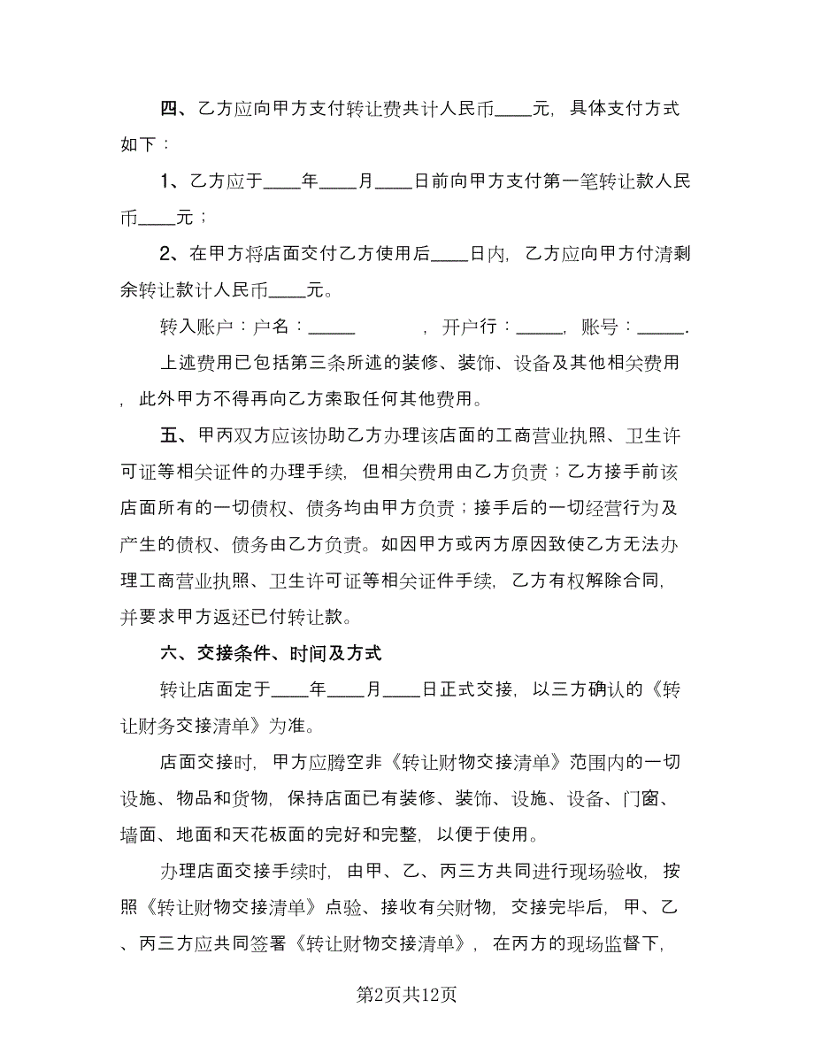 店铺转让合同协议书范例（5篇）.doc_第2页