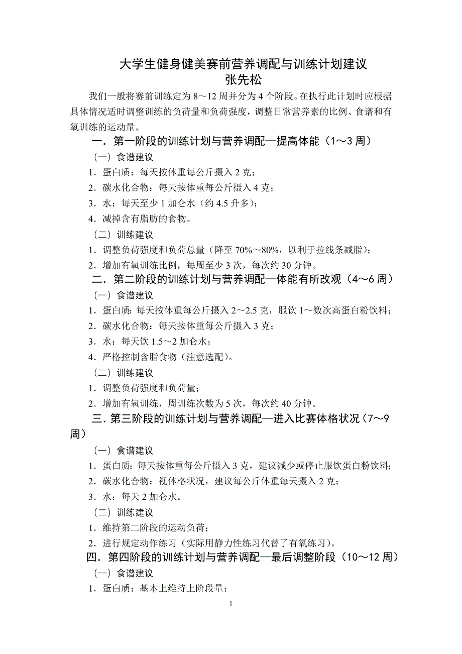 5.(张先松) 大学生健身健美赛前营养调配与训练计划_第1页