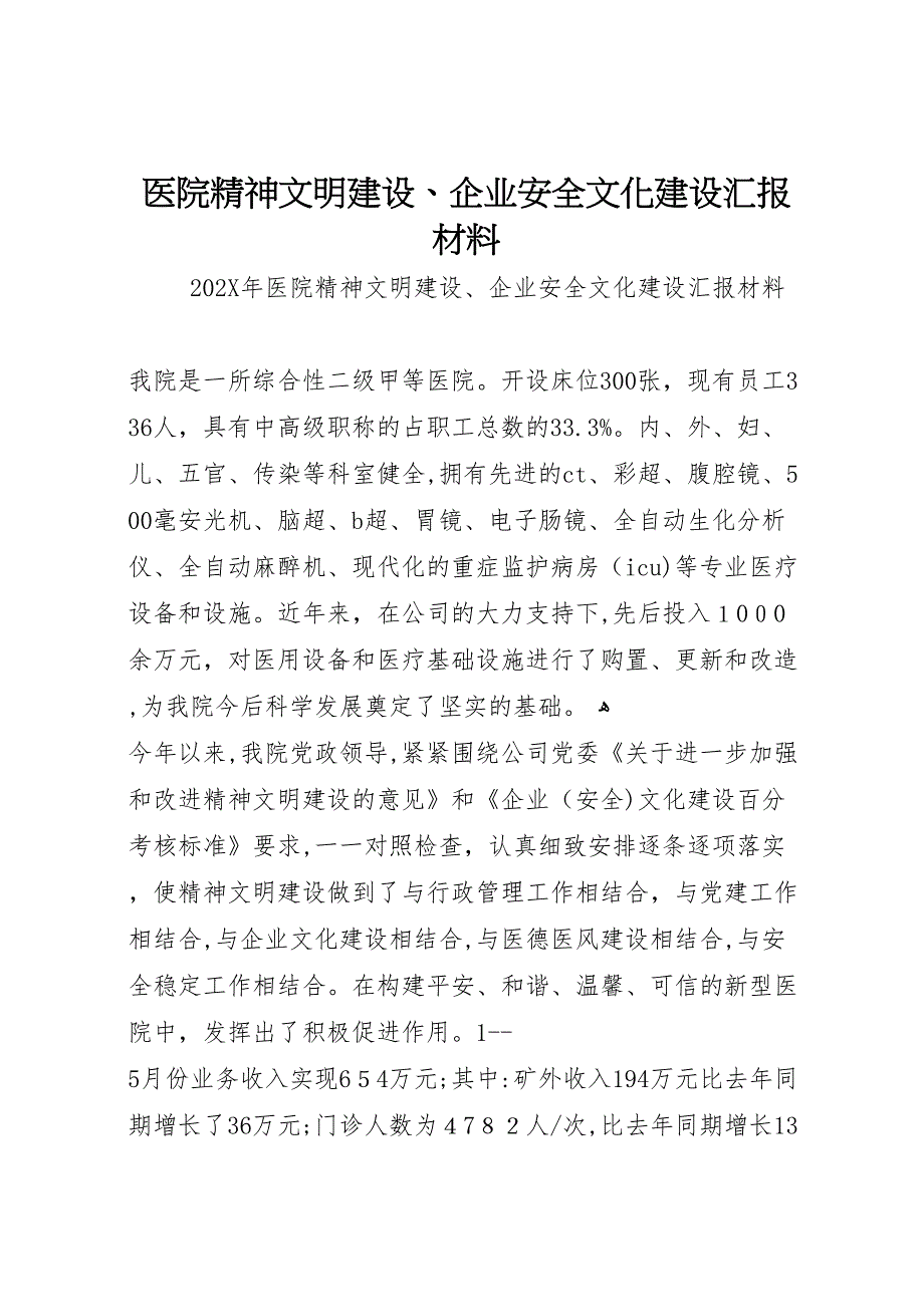 医院精神文明建设企业安全文化建设材料_第1页