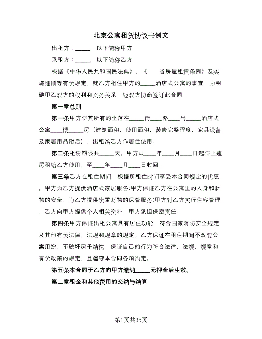 北京公寓租赁协议书例文（9篇）_第1页