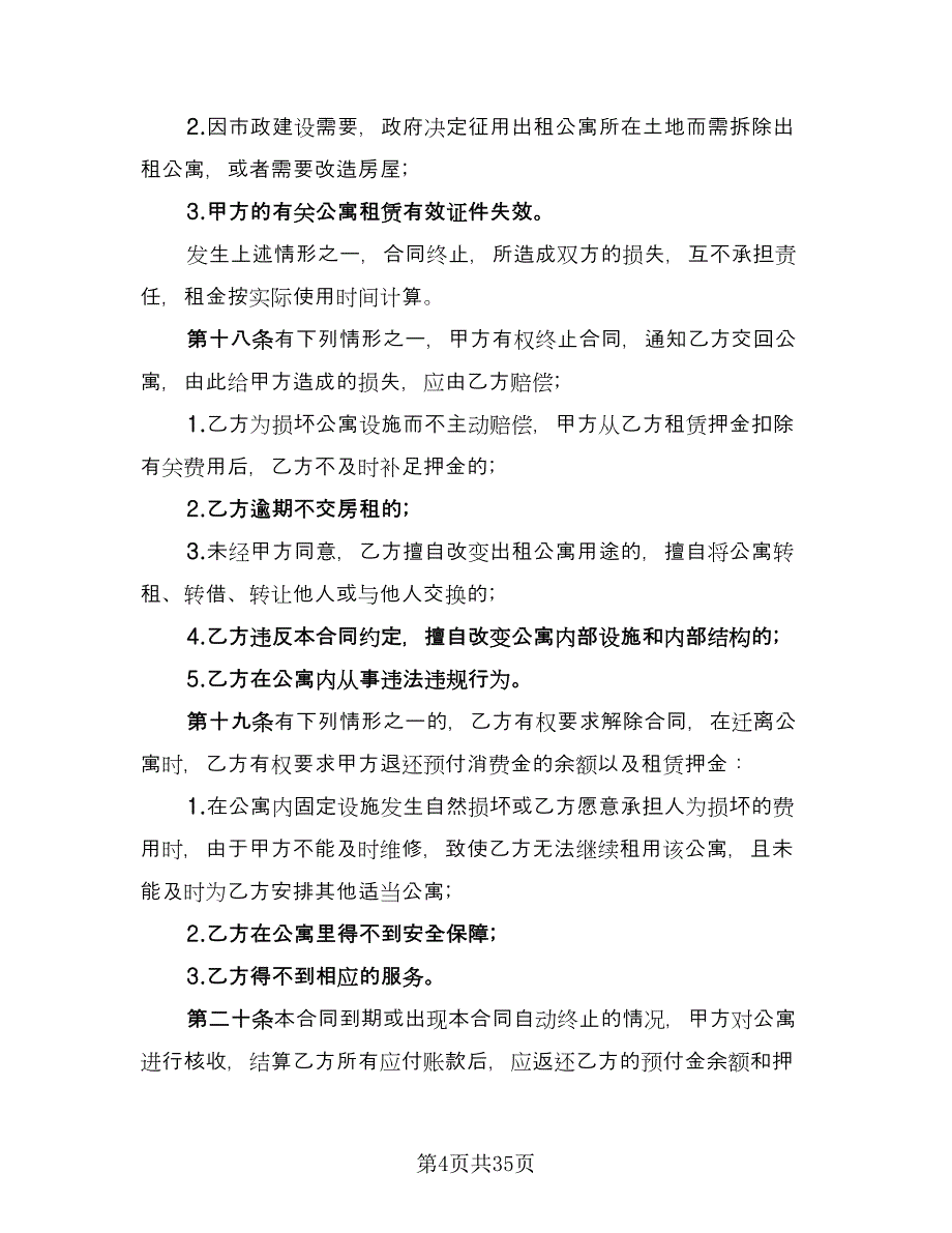 北京公寓租赁协议书例文（9篇）_第4页