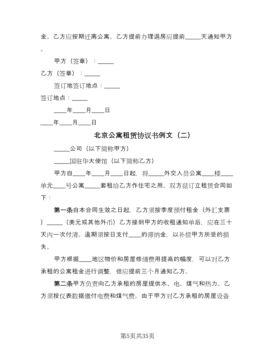 北京公寓租赁协议书例文（9篇）_第5页