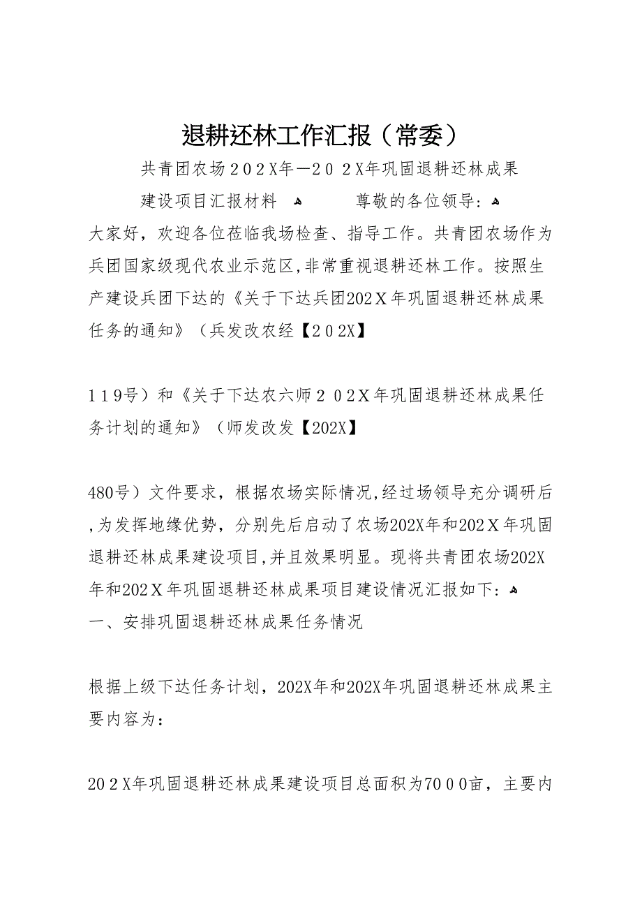 退耕还林工作常委_第1页