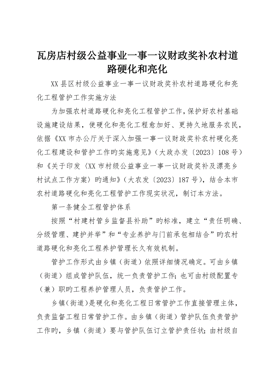 瓦房店村级公益事业一事一议财政奖补农村道路硬化和亮化_第1页