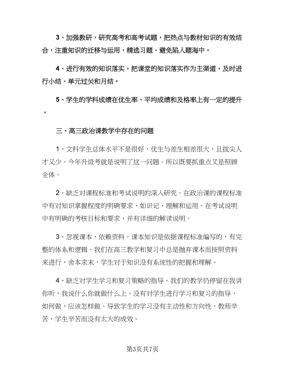 高三政治教师下学期教学工作计划（3篇）.doc_第3页