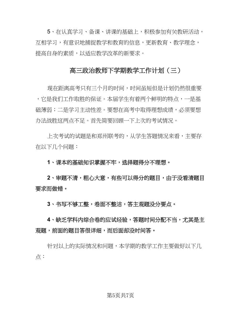 高三政治教师下学期教学工作计划（3篇）.doc_第5页