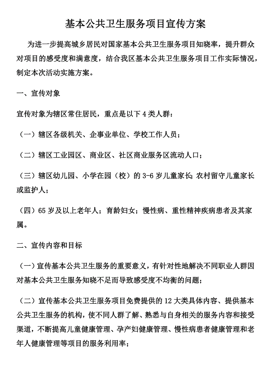 基本公共卫生服务项目宣传方案_第1页