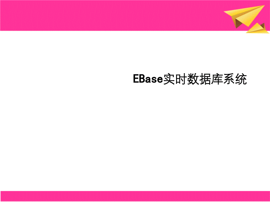 EBase实时数据库系统内容产品目标_第1页