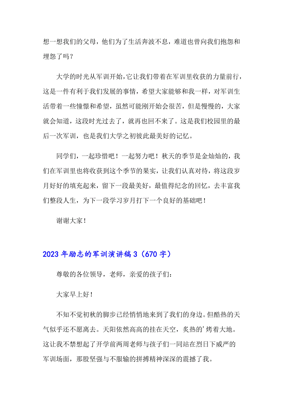 2023年励志的军训演讲稿_第3页