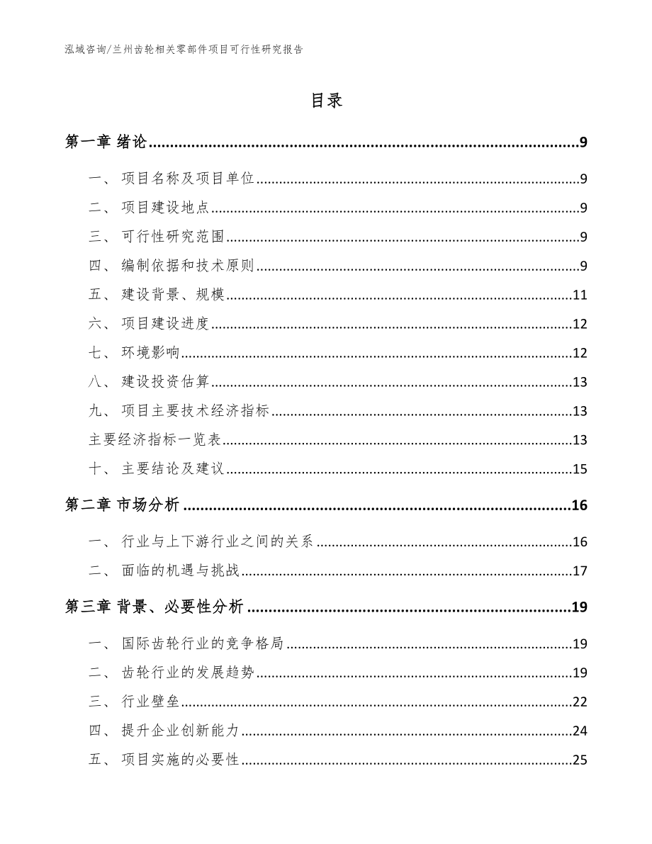 兰州齿轮相关零部件项目可行性研究报告_第1页