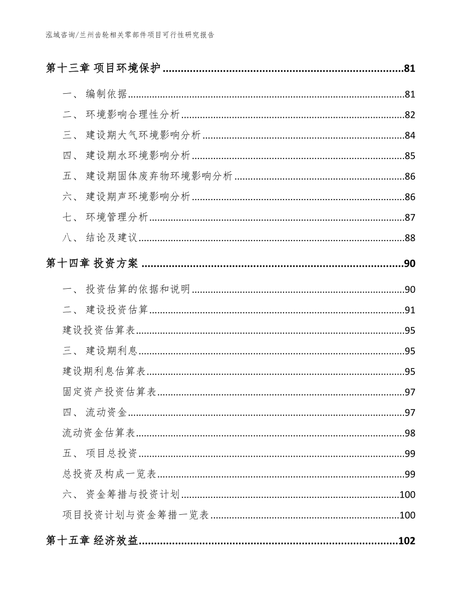 兰州齿轮相关零部件项目可行性研究报告_第4页