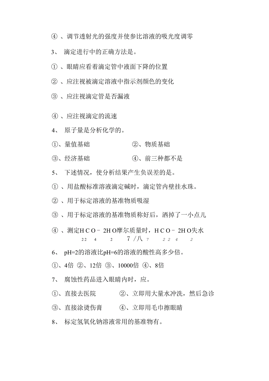 职业技能鉴定中级污水化验监测工理论考试试卷及答案_第4页